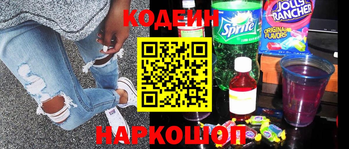 Кодеин Purple Drank Рубцовск